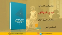 معرفی کتاب درد بی خویشتنی + فایل صوتی