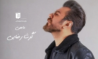 گرشا رضایی - ماهی