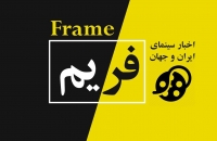 بررسی رویدادهای مهم سینمای ایران و جهان/ چهارشنبه بیست و هفتم اردیبهشت‌ماه