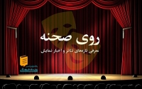 «روی صحنه» گزیده‌ای از نمایش‌های جدید و اخبار تئاتر/ شنبه بیستم و هفتم خردادماه