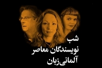 داستان‌خوانی نویسندگان آلمانی، سوییسی و اتریشی در کانون زبان فارسی+فایل صوتی