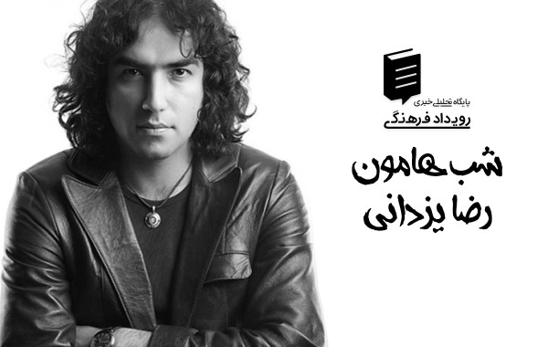رضا یزدانی - شب هامون