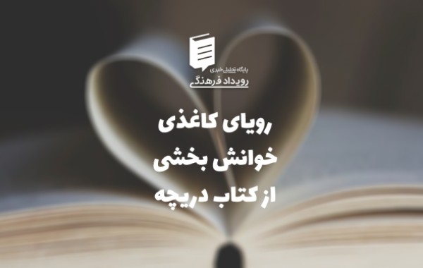 رویای کاغذی- دریچه