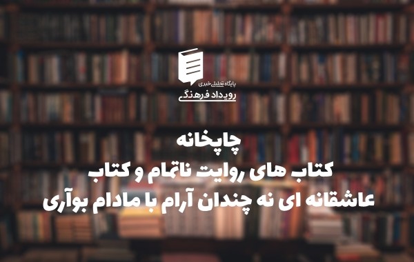 چاپخانه - كتاب های روایت ناتمام و کتاب عاشقانه ای نه چندان آرام با مادام بوآری